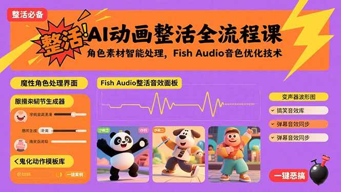 （15855期）AI动画整活全流程课，角色素材智能处理，Fish Audio音色优化技术-网亿资源平台