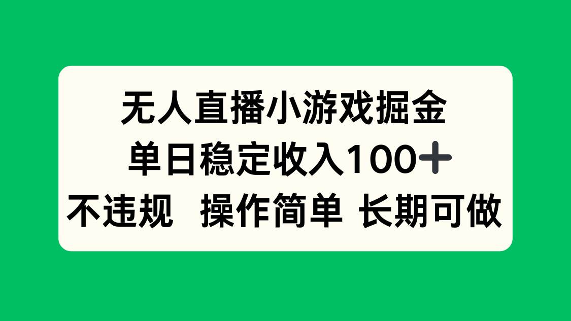 （15848期）无人直播小游戏掘金，单日稳定收入100+，不违规操作简单 长期可做-网亿资源平台