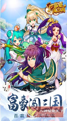 富豪闯三国v5.9.0.0纯净版★特接地气儿的三国版大富翁-网亿资源平台