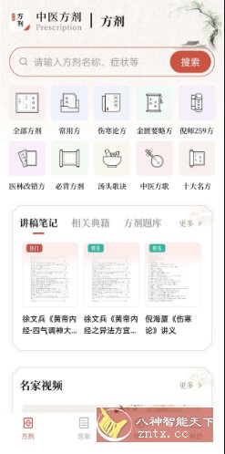 中医方剂v2.8高级版-网亿资源平台