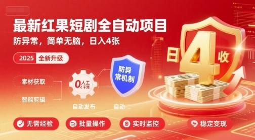 最新红果短剧全自动挂G项目，防异常，简单无脑，日入4张【揭秘】-邪修侠 - 学院