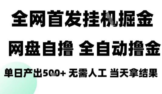 2025最新网盘自撸拉新，全自动运行，无需人工，日入4张+，小白可玩【揭秘】-网亿资源平台