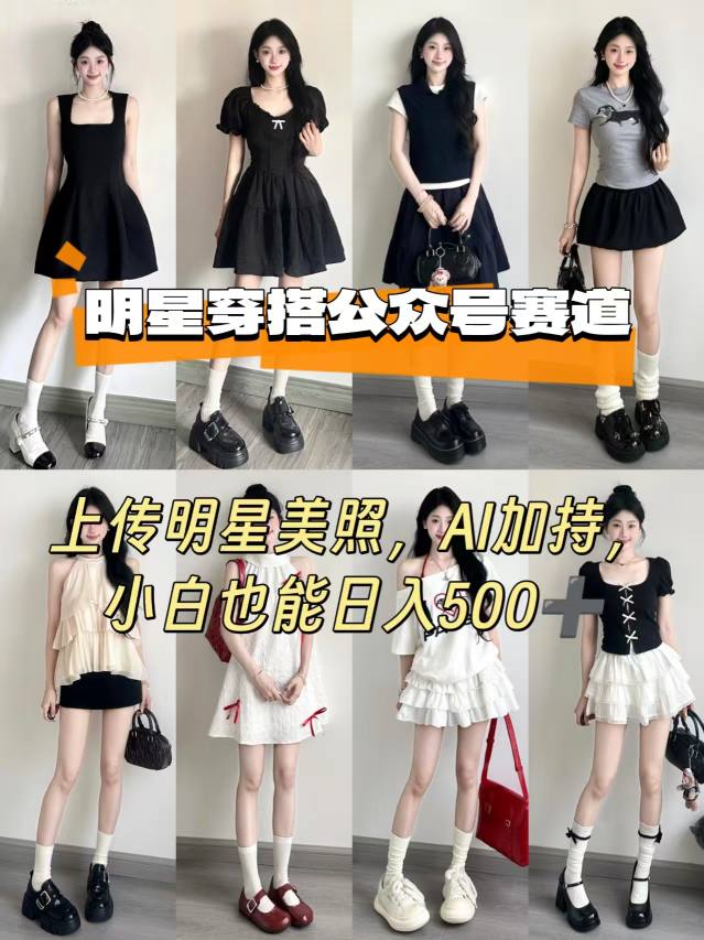 公众号明星穿搭赛道，上传明星美照，AI加持，小白也能日入5张-邪修侠