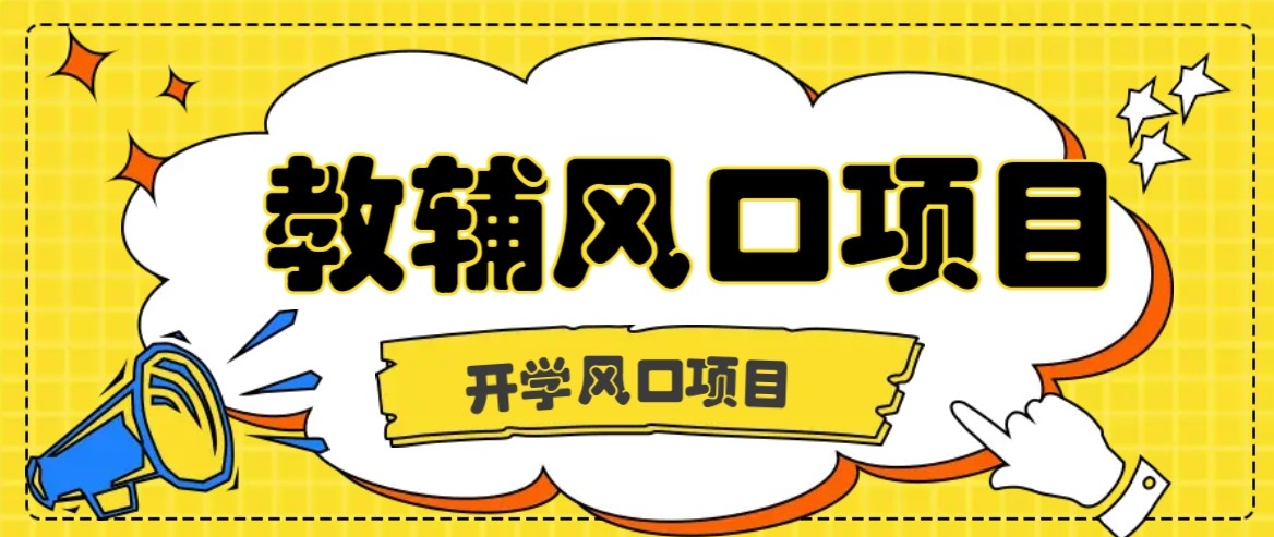 开学季风口项目，教辅虚拟资料，长期且收入稳定的项目，零门槛轻松月入20000+-邪修侠 - 学院