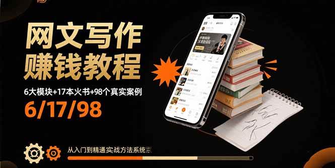 （15865期）网文写作赚钱教程：6大模块+17本火书+98个真实例子 从入门到精通实战方法-网亿资源平台