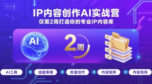 IP内容创作AI实战营，仅需2周打造你的专业IP内容库-网亿资源平台