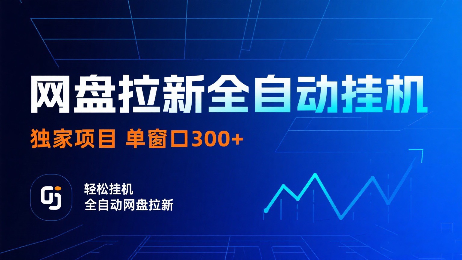 网盘拉新全自动挂机项目 独家稳定 单窗口轻松日入300+ 可矩阵-网亿资源平台