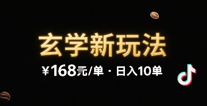 新的玄学玩法，每单 168米，一天稳定 10 单，无限制引流可以过抖加玩法-网亿资源平台