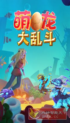 萌龙大乱斗8.7.3清爽版★Gameloft开发以龙为主题的模拟经营游戏-网亿资源平台