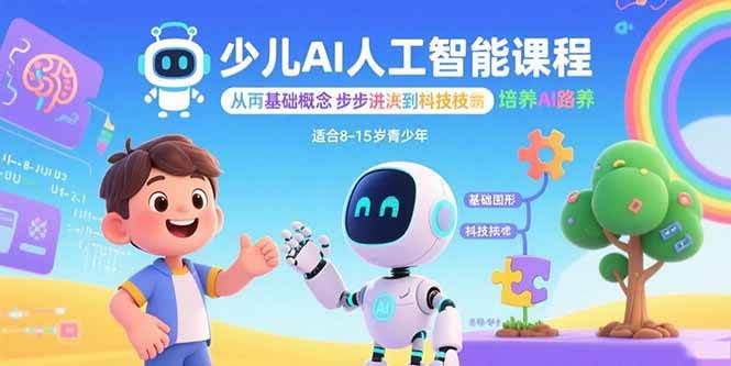 （15872期）少儿AI人工智能课程：从基础概念逐步深入到核心技术 培养全面的AI素养-网亿资源平台
