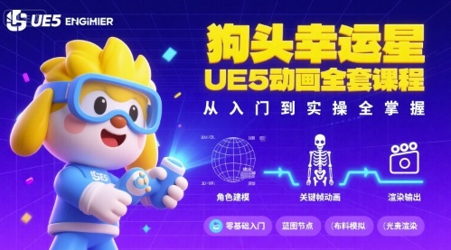 狗头幸运星UE5动画全套课程,从入门到实操全掌握-邪修侠 - 演示