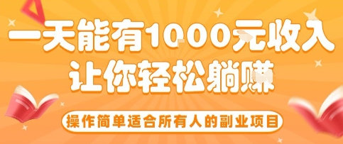 操作简单适合所有人的副业项目，一天能有10张收入，让你轻松“躺賺”【揭秘】-网亿资源平台