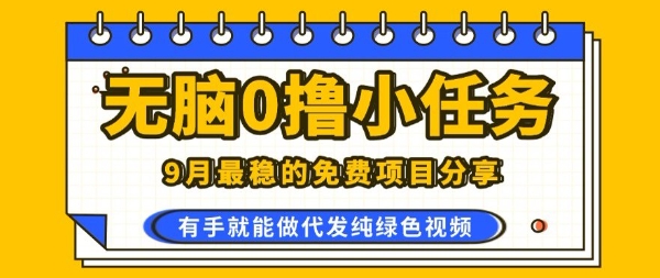 0学费0风险,2025风口项目,无脑免费撸,代发纯绿色视频,一部手机人人可做【揭秘】-邪修侠 - 演示
