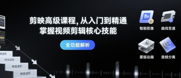 剪映高级课程，从入门到精通，掌握视频剪辑核心技能-邪修侠 - 学院