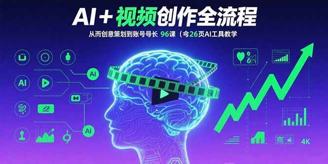 （15869期）AI+短视频创作全流程：从创意策划到账号增长，96节课(含26项AI工具教学)-网亿资源平台