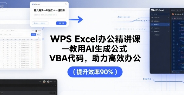 WPS Excel办公精讲课，教用 AI 生成公式，VBA 代码，助力高效办公-邪修侠 - 学院