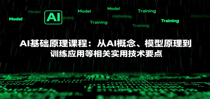 AI基础原理课程：从AI概念、模型原理到训练应用等相关实用技术要点-网亿资源平台