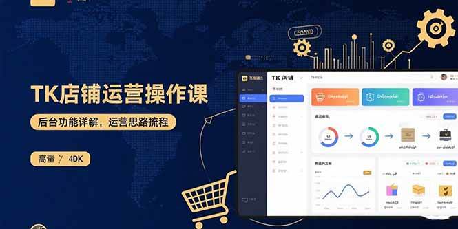 （15871期）TK店铺运营实操课：后台功能详解，商品上架流程，运营思路拆解-网亿资源平台