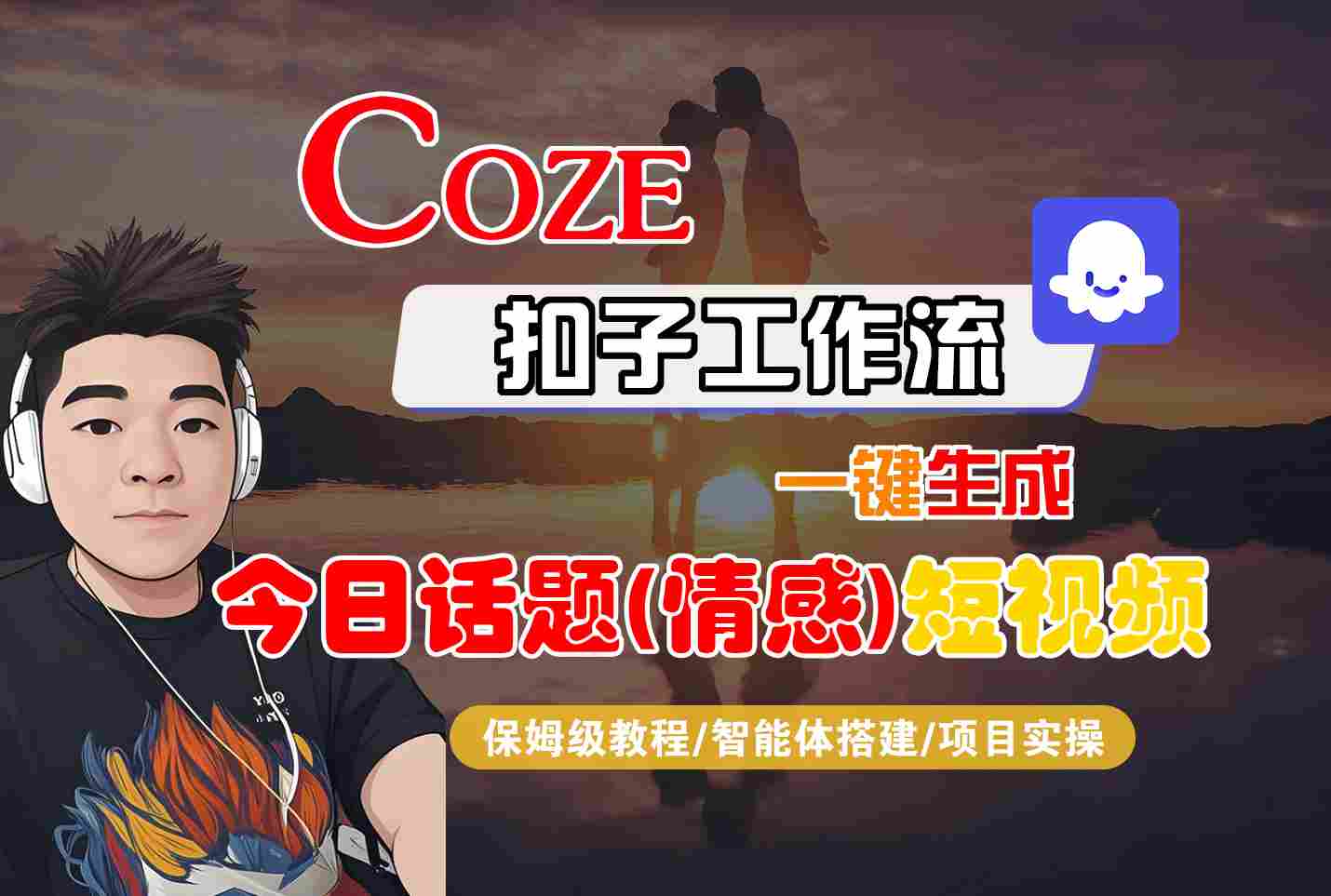 Coze智能体工作流一键生成今日话题(情感)短视频，全流程保姆级教学-邪修侠