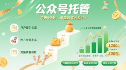 【公众号托管 】我提供文章，你发布，每天5分钟，单篇最高收益1k+【揭秘】-网亿资源平台