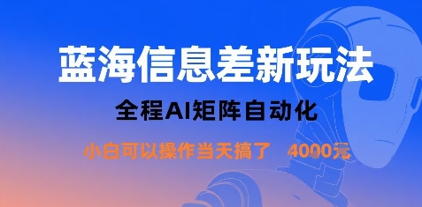 蓝海信息差新玩法，全程AI矩阵自动化小白可以操作当天搞了1k+-网亿资源平台