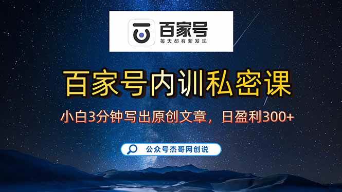 （15882期）百家号正确的写作的方式，小白也可以轻松写出原创文章，新手也能日更爆…-网亿资源平台