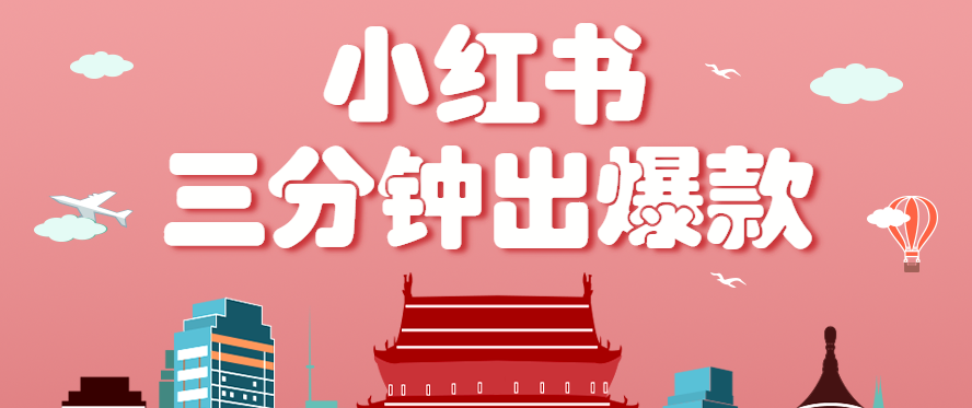 小红书操作非常简单的玩法，零基础小白，也能3分钟生成一条爆款笔记，月赚3000+-邪修侠