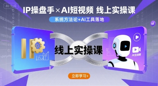 IP操盘手线上实操课,AI短视频线上课-邪修侠 - 演示