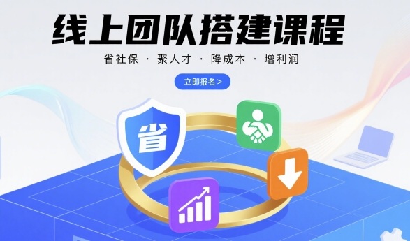 线上团队搭建课程，省社保，聚人才，降成本，增利润，团队管理必看-网亿资源平台