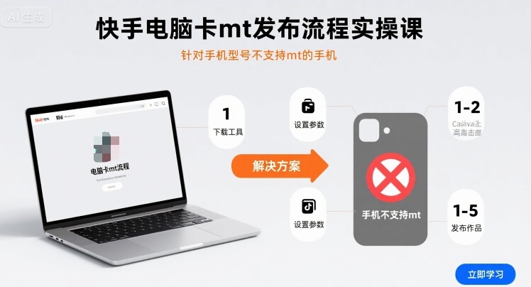 快手电脑卡mt发布流程实操课，针对手机型号不支持mt的手机-邪修侠