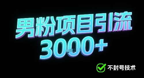 新的安全引流方式可用于男粉项目，不会封号，收益可观-网亿资源平台