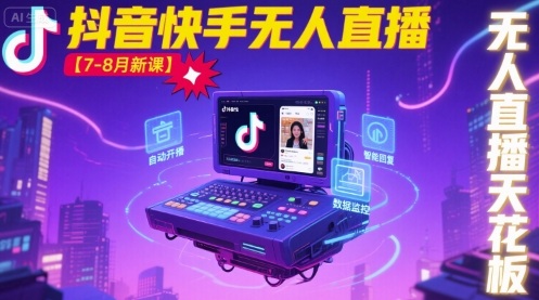 宝子哥·抖音快手无人直播【7-8月新课】无人直播天花板-网亿资源平台