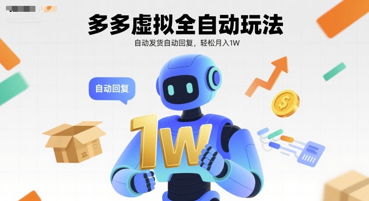 多多虚拟全自动玩法，自动发货自动回复，轻松月入1W-网亿资源平台
