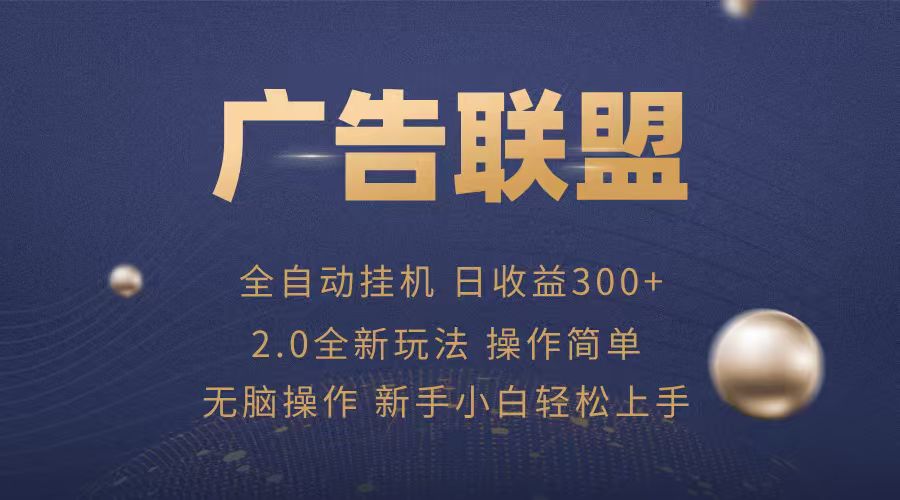 广告联盟自动挂机项目,兼职轻松赚,简单易上手-邪修侠 - 演示