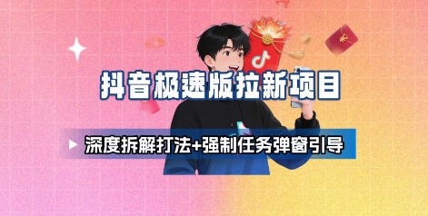 抖音极速版拉新项目_深度拆解打法+强制任务弹窗引导-网亿资源平台