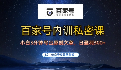 百家号正确的写作的方式,小白也可以轻松写出原创文章,10分钟学会,新手也能日更爆文日入3张-邪修侠