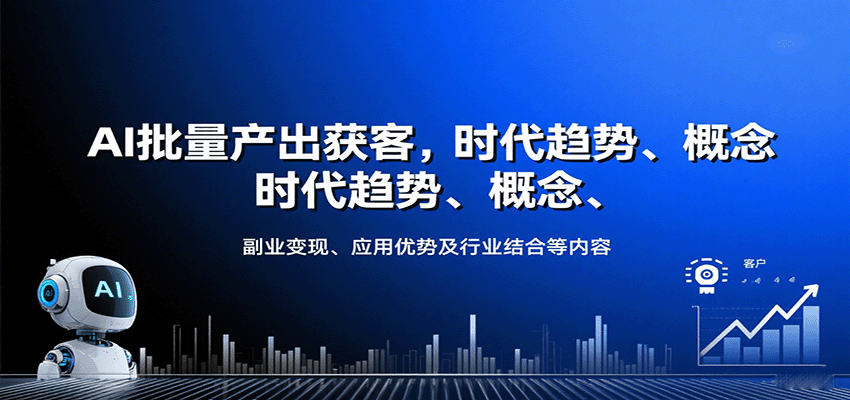 AI批量产出获客，时代趋势、概念、副业变现、应用优势及行业结合等内容-网亿资源平台