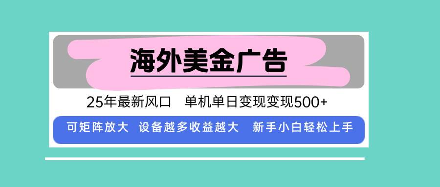 （15902期）最新海外广告美金，全自动挂机，单机单日500+，可矩阵放大，新手小白轻…-网亿资源平台