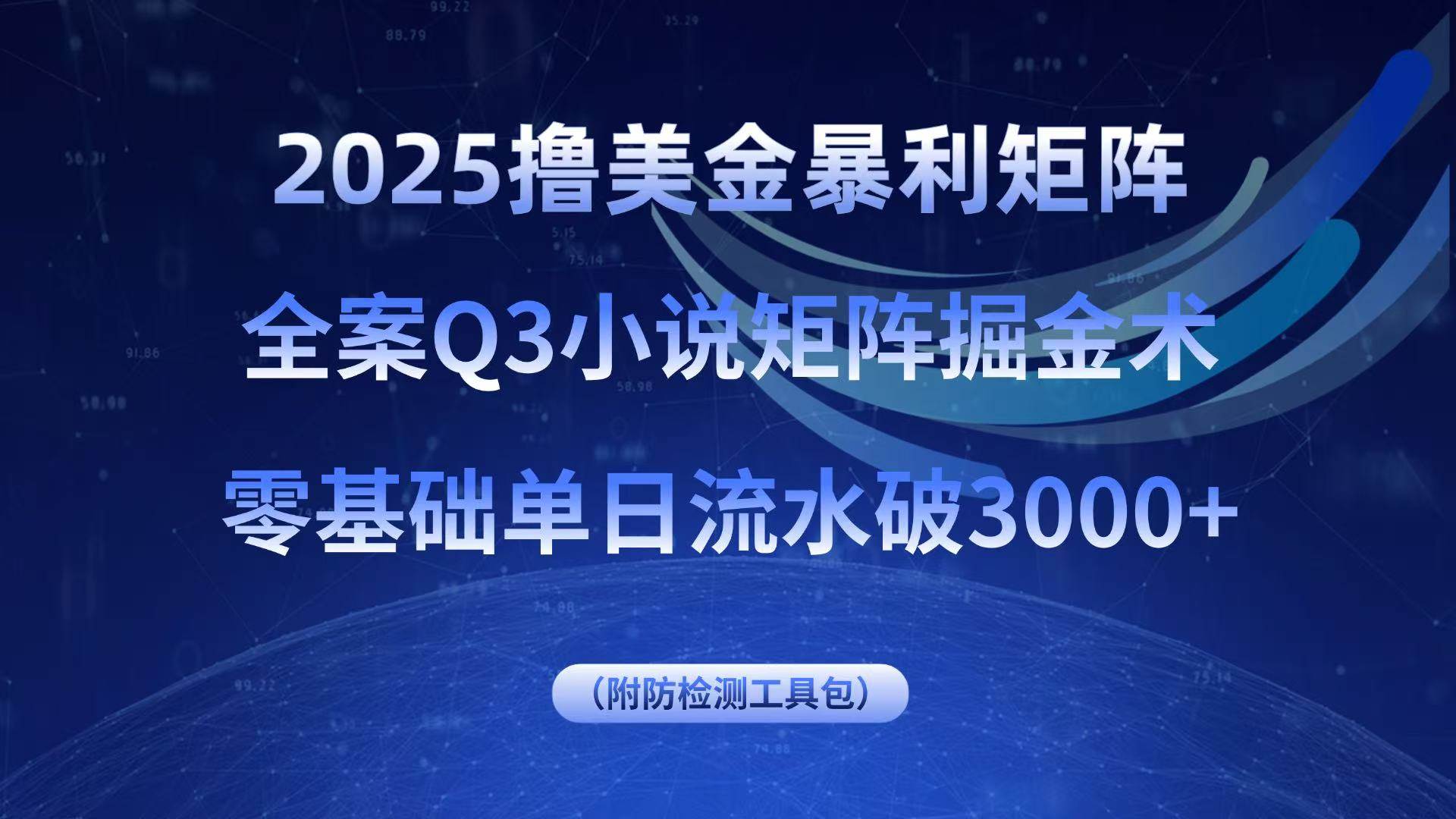 （15904期）2025撸美金暴利矩阵，全案小说矩阵掘金术，零基础单日流水破3000+-网亿资源平台