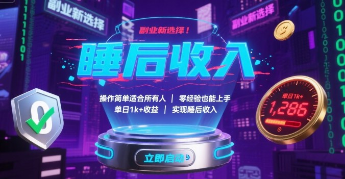 副业新选择！操作简单适合所有人，零经验也能上手，单日1k+收益，实现睡后收入【揭秘】-网亿资源平台
