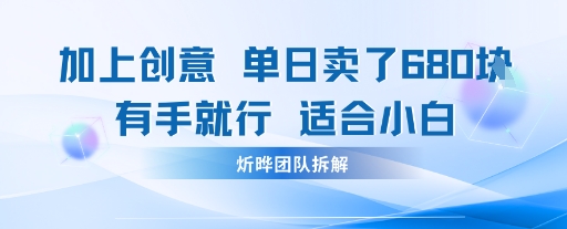 邪修玩法：一个噱头，单日卖了680米这套搞钱玩法真厉害互联网永远值得我们探索-网亿资源平台