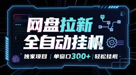 网盘全自动拉新掘金 独家项目 自动完成任务 完全解放双手 单窗口日入3张 可矩阵【揭秘】-网亿资源平台
