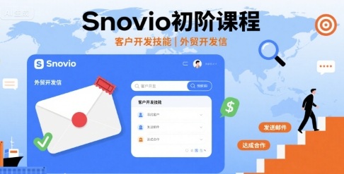 Snovio初阶课程,客户开发技能,外贸开发信-邪修侠 - 演示