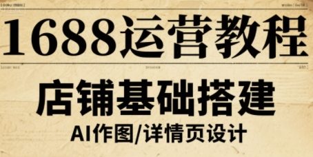 1688运营教程，助力商家提升流量与转化-邪修侠 - 演示