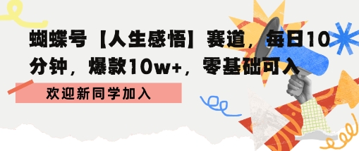 蝴蝶号人生感悟赛道，每日10分钟，爆款10w+，零基础可入-网亿资源平台