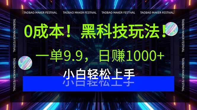 （15901期）0成本！黑科技玩法，一单9.9，日赚1000+，小白轻松上手-网亿资源平台