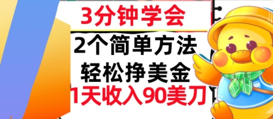 2个简单方法，轻松挣美刀，1天收入90美刀，3分钟学会，长久被动收入-网亿资源平台