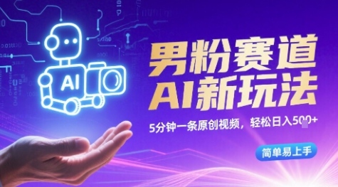 男粉赛道AI新玩法，5分钟一条原创视频，轻松日入多张，简单易上手-网亿资源平台