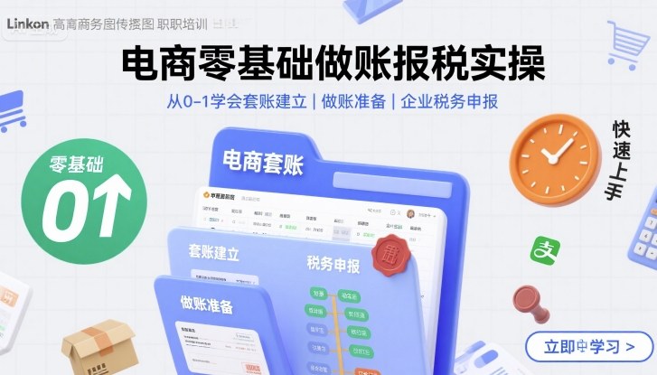 电商零基础做账报税实操快速上手，从0-1学会套账建立，做账准备，企业税务申报-网亿资源平台