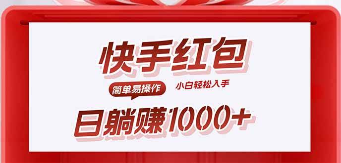 （15891期）快手躺赚红包，无脑操作，日入1000+-网亿资源平台